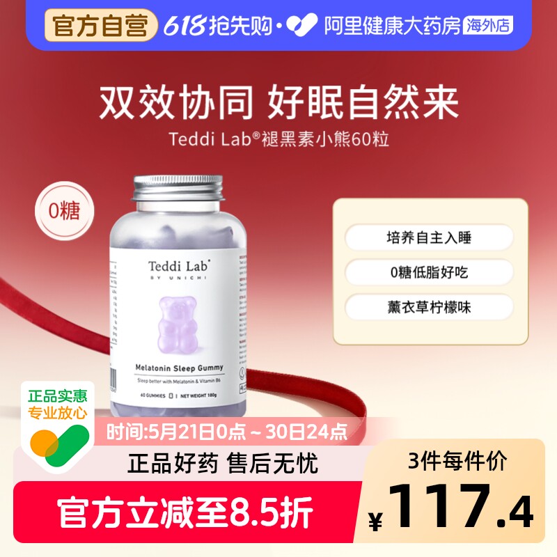 Unichi褪黑素睡眠小熊软糖培养自主入睡澳洲正品保健品Teddilab