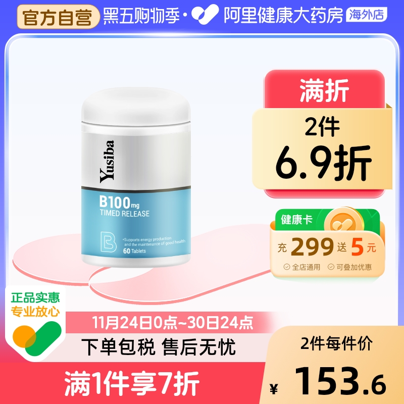 Yusiba御仕葆维生素B族60片*2