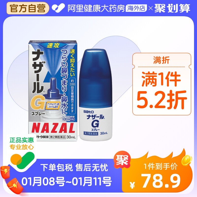 日本sato佐藤过敏性急性鼻炎鼻塞喷雾喷剂流鼻涕鼻炎G升级版30ml