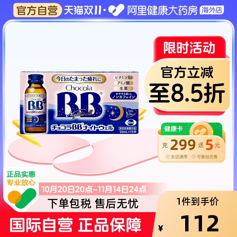 Chocola BB 帮助睡眠缓解睡眠疲惫元气睡眠口服液 50ml*10瓶/盒