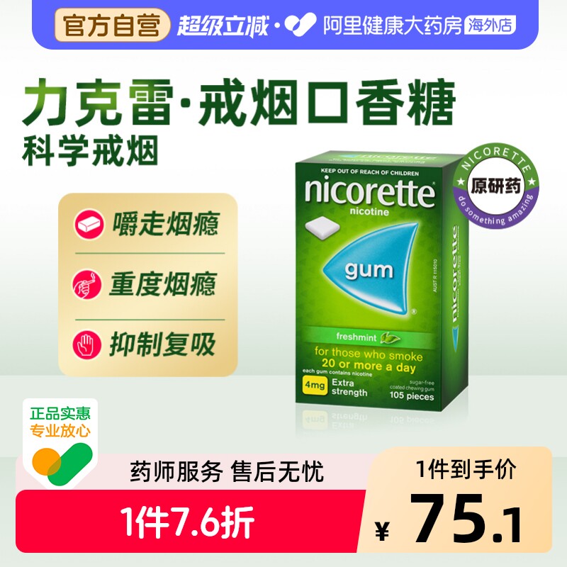 力克雷尼古丁咀嚼胶*Nicorette强生戒烟口香糖替代正品粒薄荷辅助
