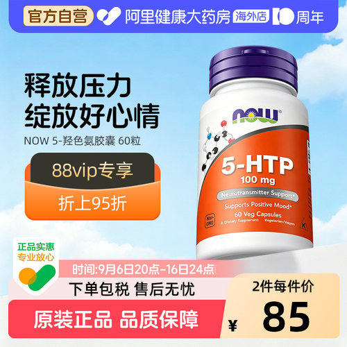NOW五羟色氨酸5-htp胶囊血清素营养补充剂睡眠情绪美国进口诺奥
