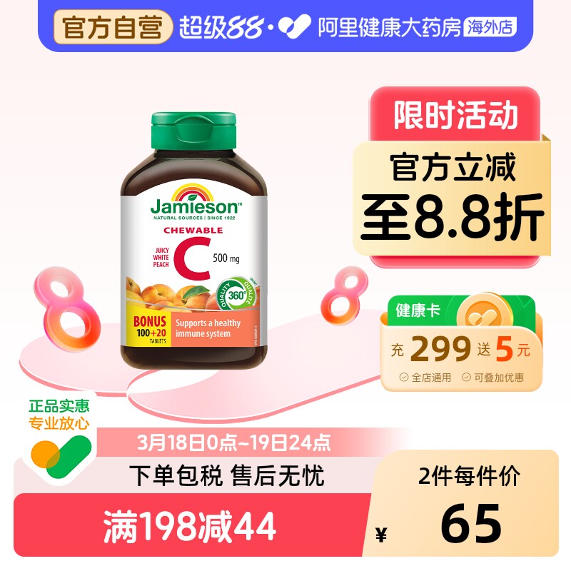 健美生维生素c咀嚼片水蜜桃味120粒加拿大天然VC男女通用成人