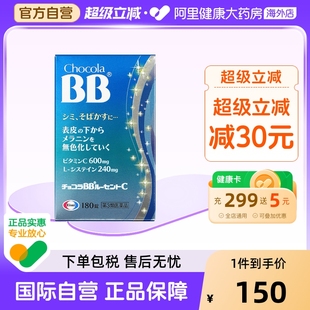 日本Chocola BB美白丸淡化黑色素沉着内服淡斑180粒缓解斑点雀斑
