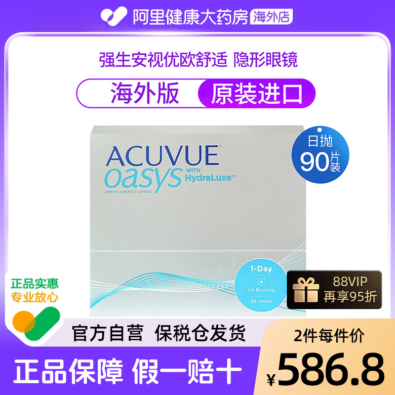 强生安视优欧舒适隐形眼镜日抛型近视ACUVUE OASYS硅水凝胶90片装