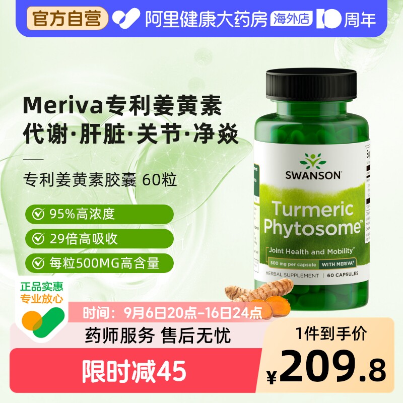 Swanson斯旺森姜黄素Meriva专利卵磷脂高浓度护肝关节29倍高吸收图片