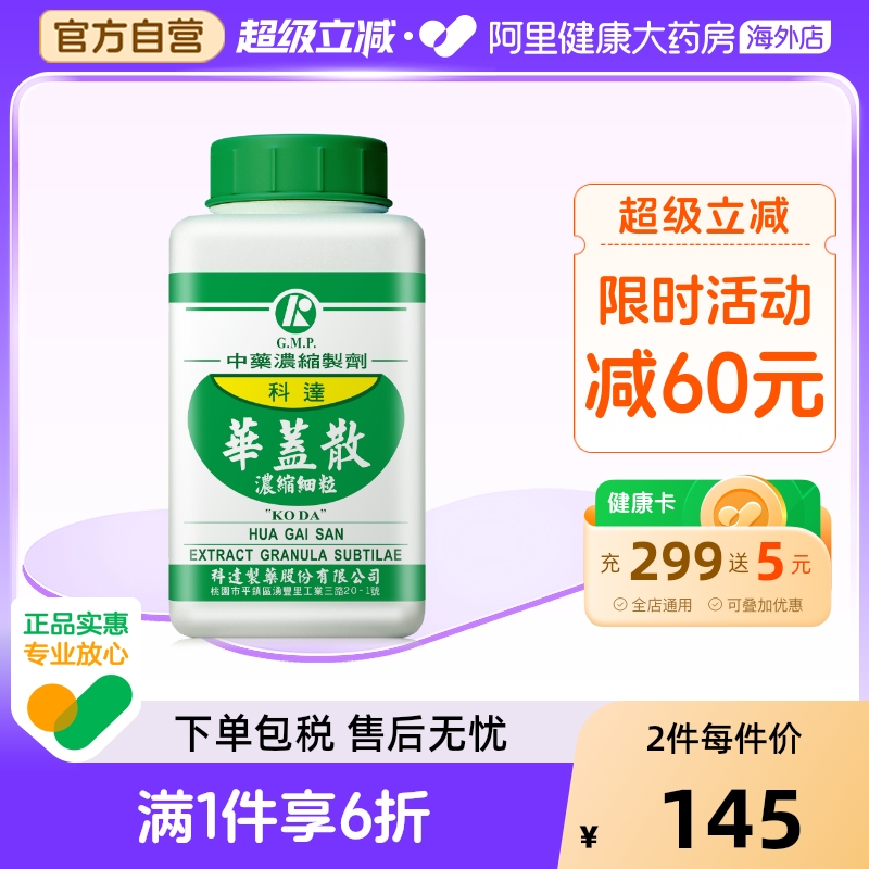 科达制药华盖散同仁堂咳嗽止咳化痰平喘大人润肺消炎风寒感冒咳嗽