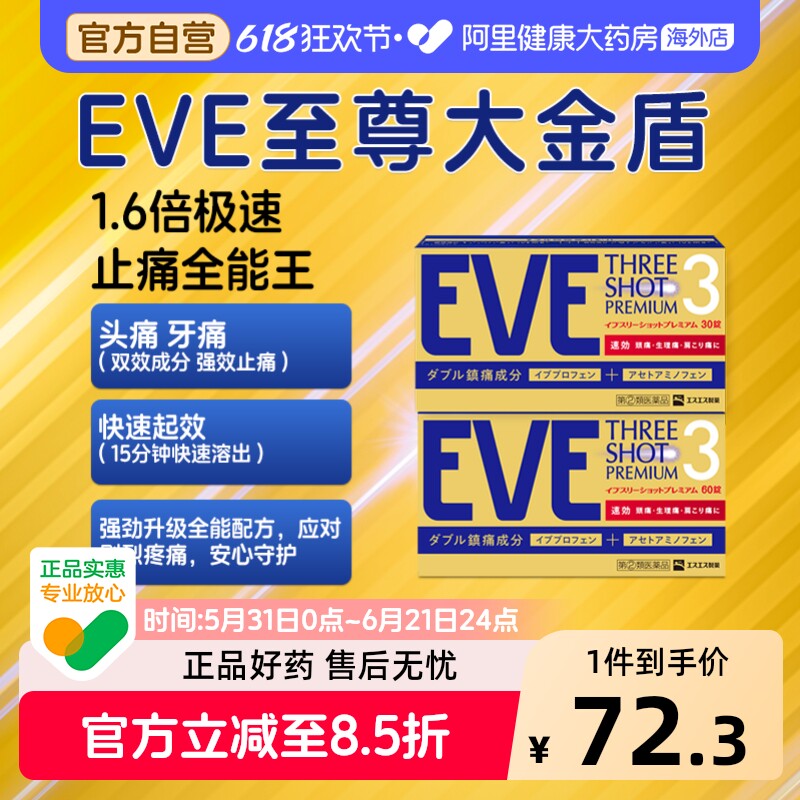 EVEeve止疼退烧药止疼药止痛药布洛芬日本进口正品官方小蓝片头痛
