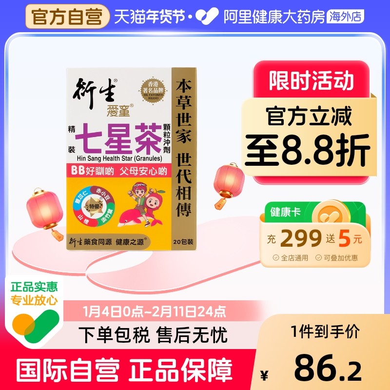 香港版衍生精装七星茶颗粒婴幼儿童积食上火调脾胃草本清积食清火