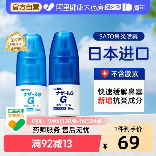 sato佐藤鼻炎喷雾nazalG儿童滴剂通鼻鼻塞AG日本进口鼻喷喷雾剂