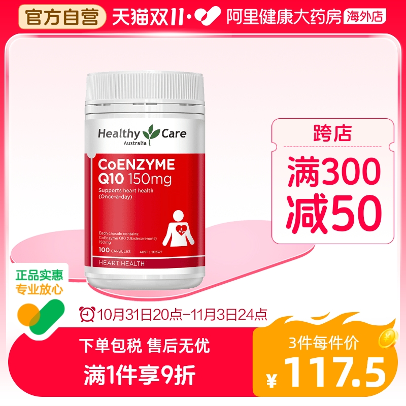 澳洲进口Healthy Care辅酶q10中老年呵护心脏软胶囊150mg*100粒