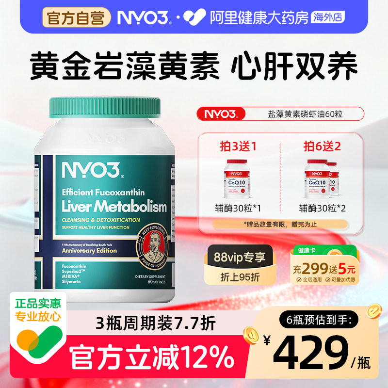 NYO3护肝片挪威阿蒙森岩藻黄素