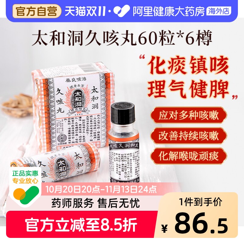 太和洞久咳丸6樽包儿童化痰止咳化痰药古洞咳嗽药正品香港润肺