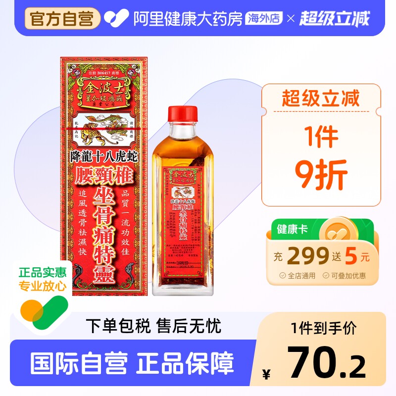 香港金波士降龙十八虎蛇腰颈椎坐骨痛特灵l跌打损伤活络油跌打油