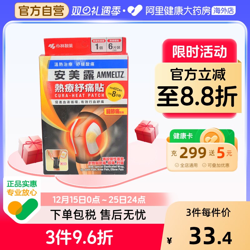 安美露热疗舒痛贴关节痛贴6片香港膏药热敷膝盖止痛港版官方药房