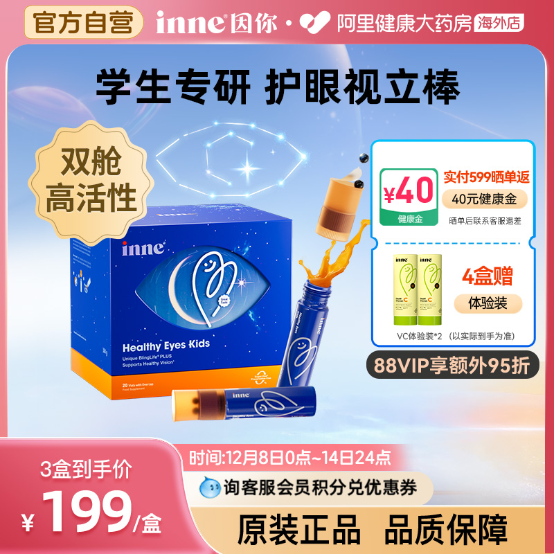 inne因你视立棒儿童液体叶黄素护眼饮花青素学生好视力宝宝