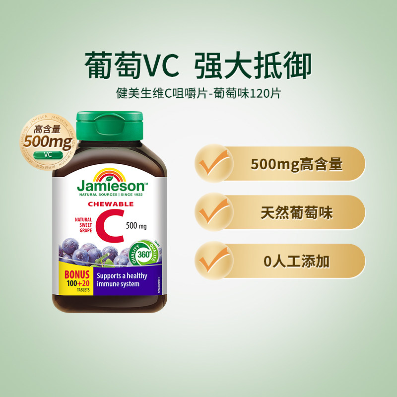 jamieson健美生维生素cvc咀嚼片维c果肉葡萄味120片进口VC维他命C