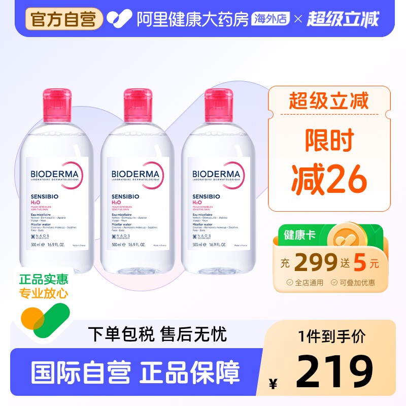 法国Bioderma贝德玛卸妆水粉水温和深层清洁舒妍多效500ml*3瓶