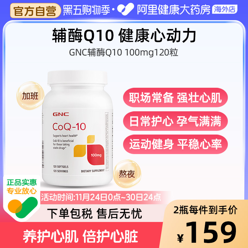 GNC健安喜辅酶Q10保护心脏保健品