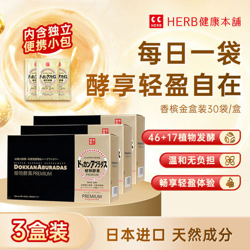 HERB健康本铺香槟金180粒3盒装
