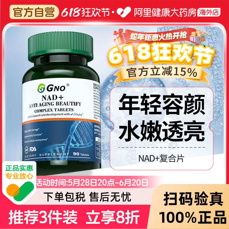 GNO进口NAD+童颜丸能量补充剂