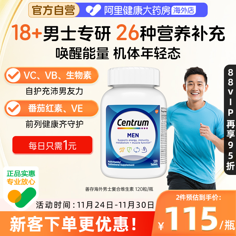 海外善存男士复合维生素120粒