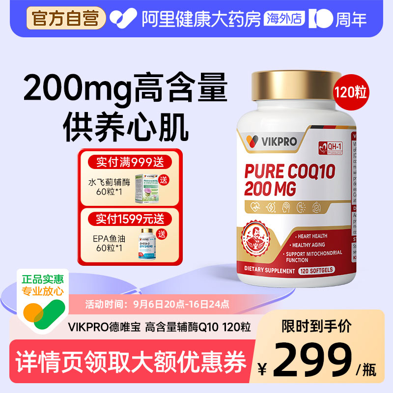 德国VIKpro辅酶q10泛醌软胶囊保护心脏官方旗舰店正品备孕120粒图片