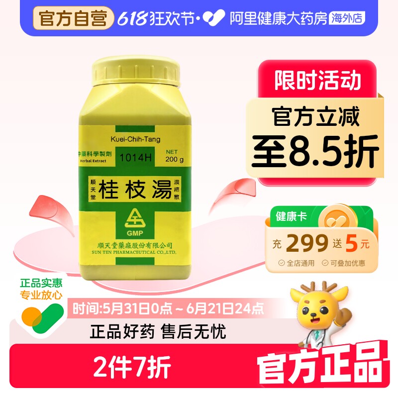 中国台湾顺天堂桂枝汤浓缩散解肌发表调和营卫外感风寒发热头痛