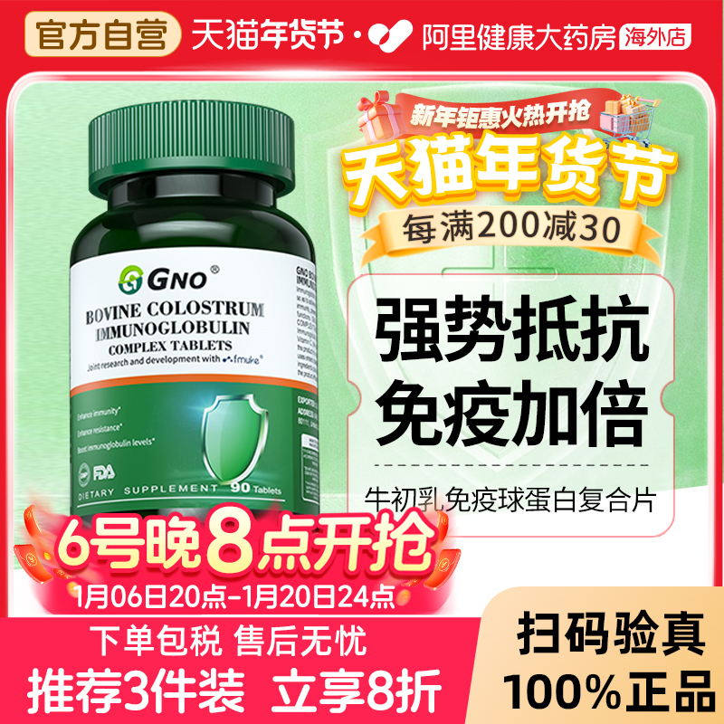 GNO美国进口牛初乳高含量丙种免疫球蛋白提升抵御乳铁蛋白质补充