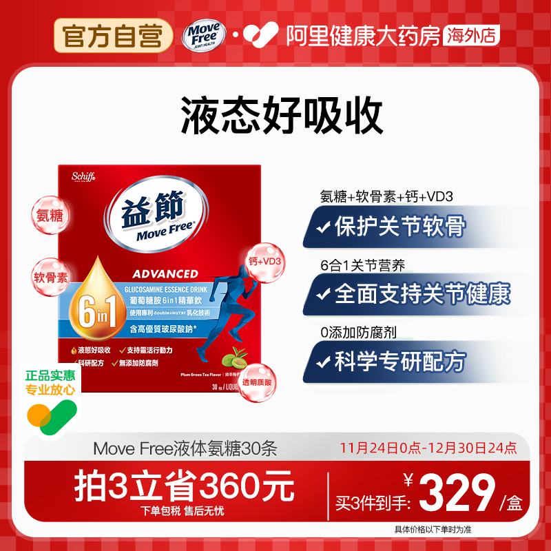 MoveFree6合1氨糖精华饮30条