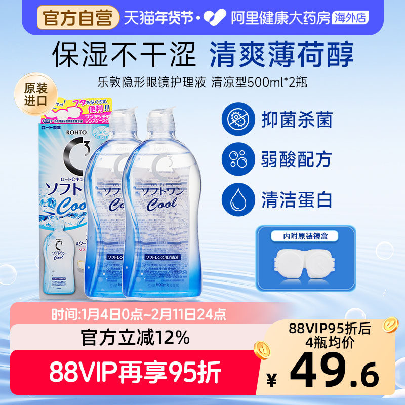 日本进口ROHTO乐敦C3美瞳隐形眼镜护理液500ml*2瓶 护理液清凉款,隐形眼镜/护理液,国际隐形眼镜护理液,淘宝优惠券,粉丝福利购,淘宝优惠卷