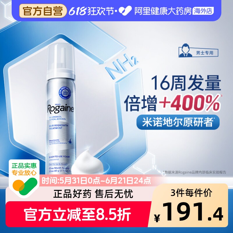 Rogaine/培健落健米诺地尔酊生发泡沫剂男性育发液防脱官方旗舰店
