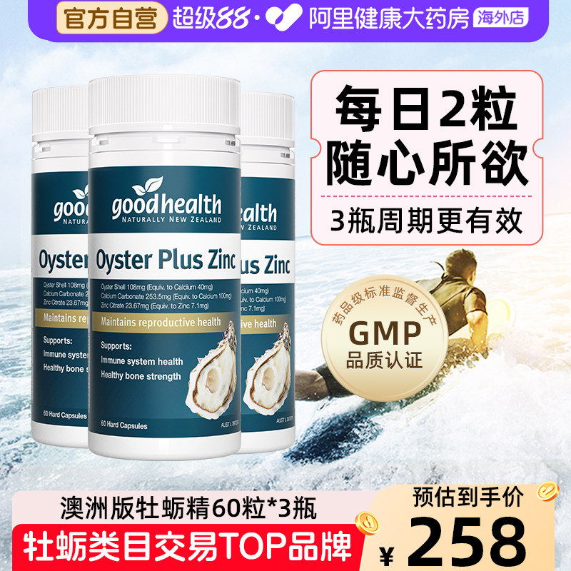 goodhealth澳洲版牡蛎精华胶囊牡蛎片补锌镁男性保健品60粒*3瓶