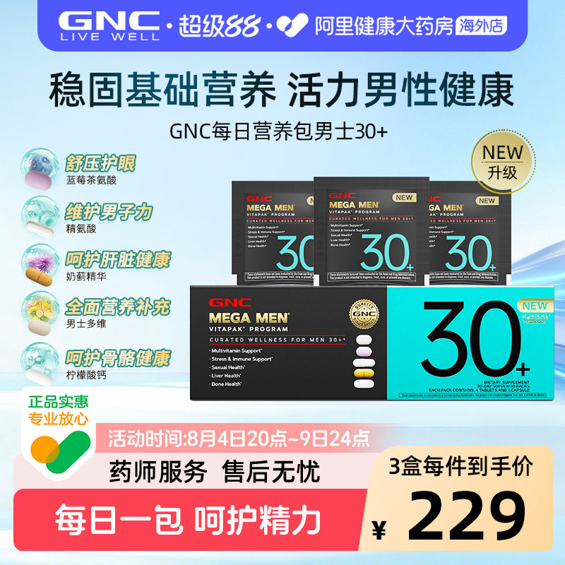 GNC健安喜男士每日营养包升级版复合维生素30+呵护健康分龄定制
