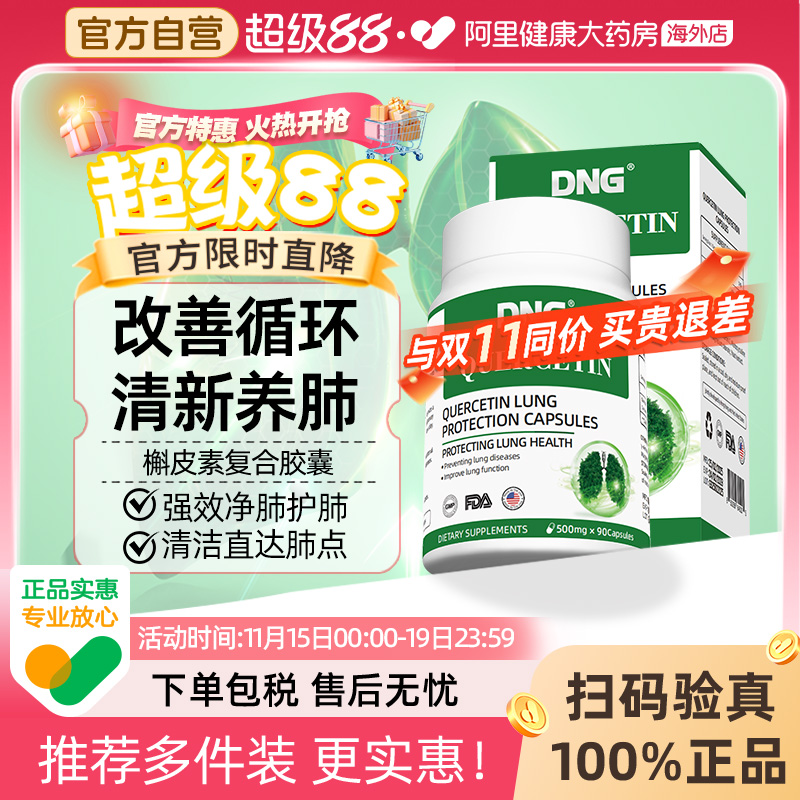 DNG槲皮素护肺片润肺养肺易吸收