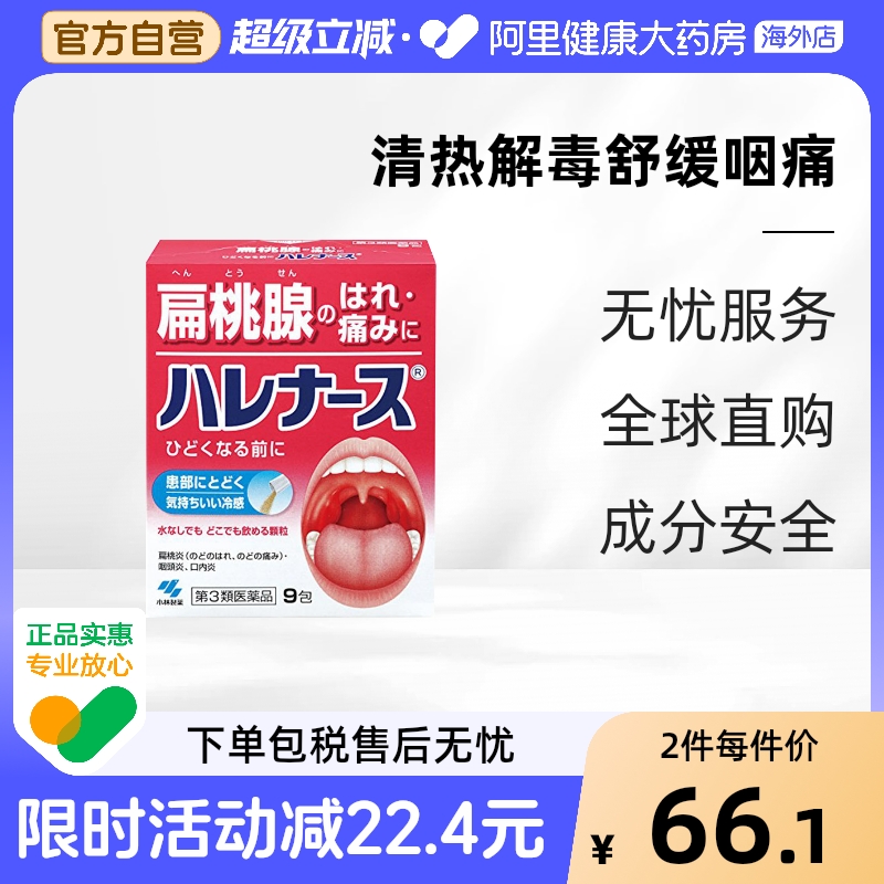日本小林制药扁桃体口腔炎喉咙咽炎扁桃体发炎药正品进口颗粒9包