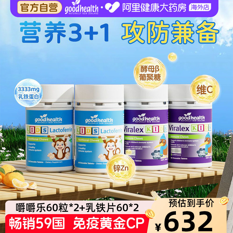 goodhealth好健康婴幼儿童小猴子乳铁蛋白片2瓶+免疫嚼嚼乐2瓶