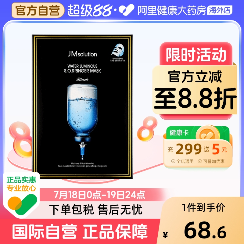 急救韩国面膜JMSOLUTION针剂
