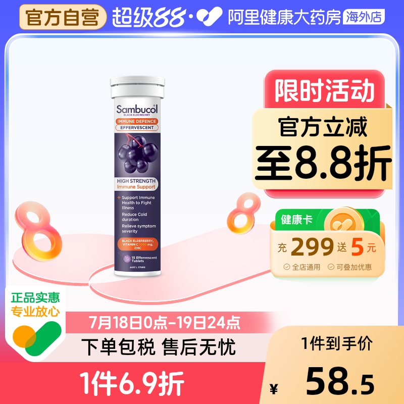善倍康泡腾片SAMBUCOL