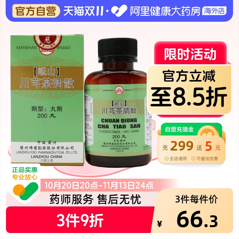 香港佛慈岷山牌川芎茶调散疏风发热恶寒止痛官方正品