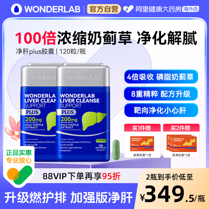 WonderLab净肝奶蓟草胶囊plus