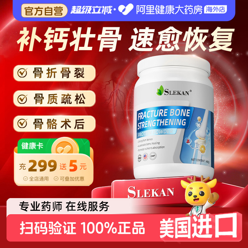 SLEKAN骨折恢复壮骨粉营养品术后骨伤骨裂愈合乳清蛋白粉补钙速愈