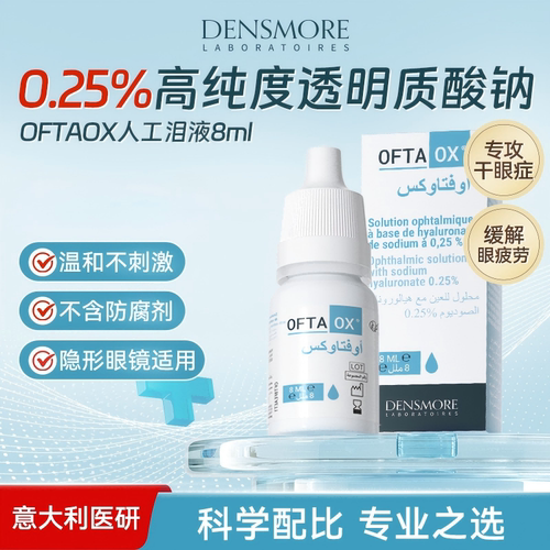 Densmore Oftaox眼药水玻璃酸钠滴眼液缓解眼干眼涩人工泪液润眼