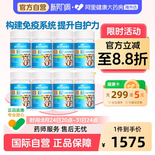 goodhealth好健康小猴子乳铁蛋白儿童咀嚼片新西兰营养片60粒*8瓶
