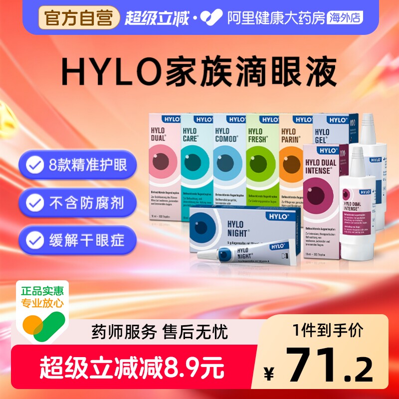 德国海露眼药水玻璃酸钠滴眼液10ml缓解疲劳人工泪液进口HYLO干涩 - 实物图