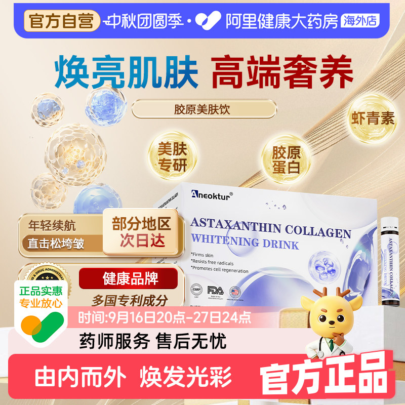 [清仓]Aneoktur胶原白蛋白肽虾青素白番茄烟酰胺美容养颜口服液