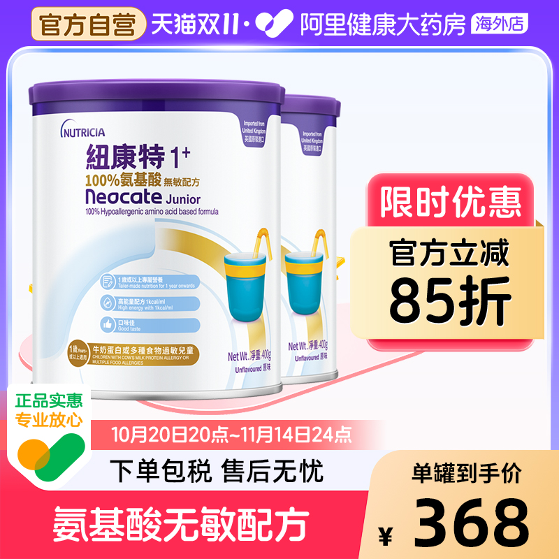 英国进口港版Neocate纽康特1加 氨基酸无敏配方奶粉1岁以上400g*2