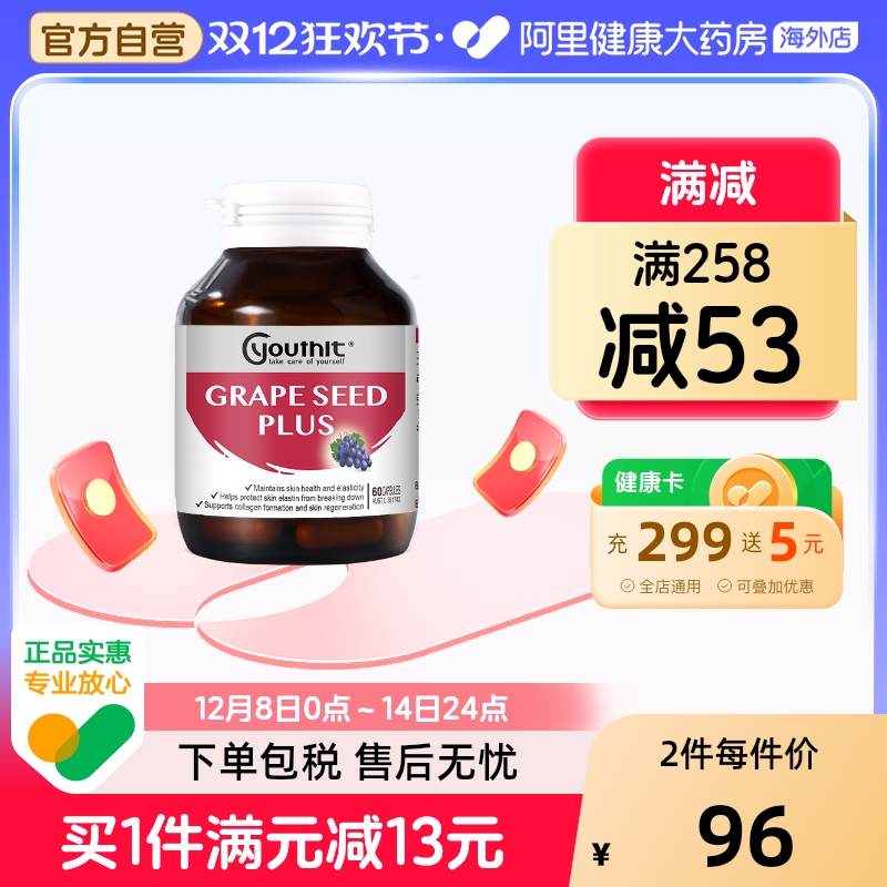 Youthit优思益葡萄籽美白淡斑