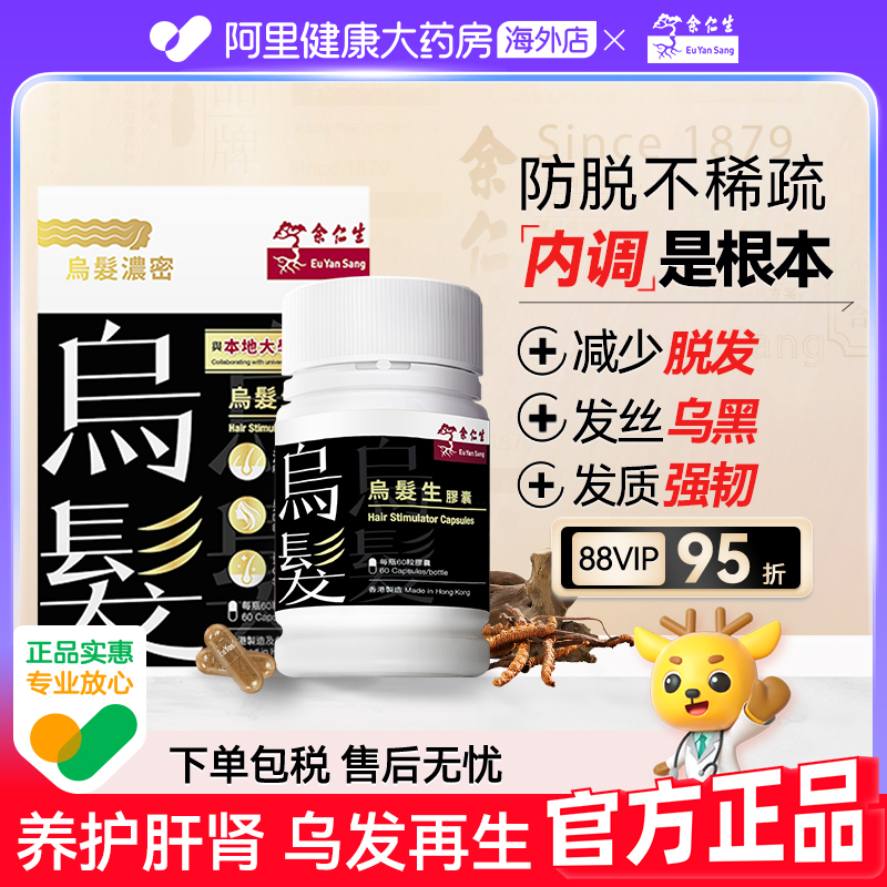 余仁生乌发生胶囊固发防脱乌发