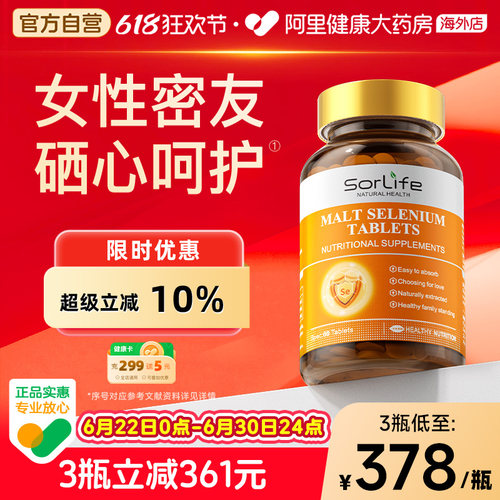 sorlife麦芽硒片植物有机硒富硒
